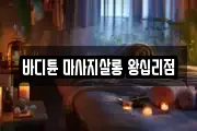 바디튠 마사지살롱 왕십리점