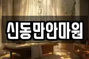 신동만안마원