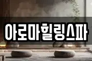 아로마힐링스파