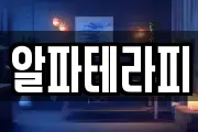 알파테라피