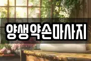 서울 성동구 하왕십리동 마사지, 지압등 업체정보