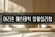 어리프 에스테틱 상왕십리점