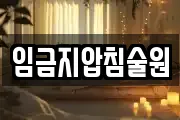 임금지압침술원