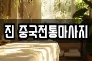 진 중국전통마사지