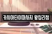 카시아타이마사지 왕십리점
