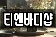 티엔바디샵