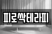 피로싹테라피