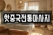 핫중국전통마사지