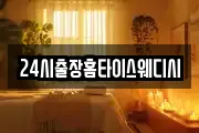 24시출장홈타이스웨디시