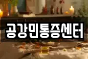 공강민통증센터