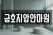 금호지압안마원