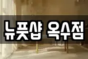 뉴풋샵 옥수점