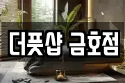 더풋샵 금호점