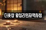 더풋샵 왕십리민자역사점