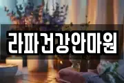 서울 성동구 행당동 마사지, 지압등 업체정보