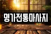 명가전통마사지