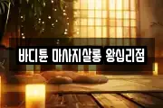 바디튠 마사지살롱 왕십리점