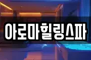 아로마힐링스파