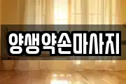 양생약손마사지