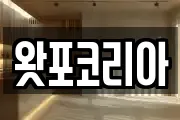 왓포코리아