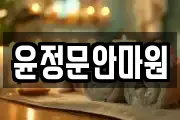 윤정문안마원