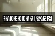 카시아타이마사지 왕십리점
