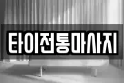 타이전통마사지
