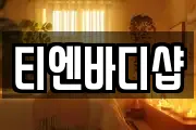 티엔바디샵