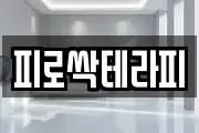 피로싹테라피