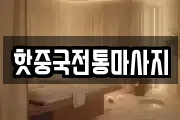 핫중국전통마사지