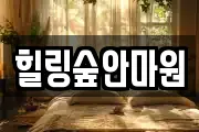 힐링숲안마원