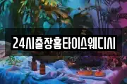 24시출장홈타이스웨디시