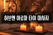 허브앤 아로마 타이 마사지