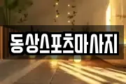 동상스포츠마사지