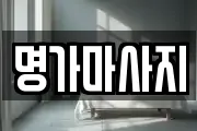 서울 성동구 홍익동 마사지, 지압등 업체정보