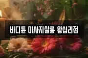 바디튠 마사지살롱 왕십리점