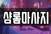 샴롬마사지