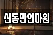 신동만안마원