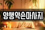 양생약손마사지