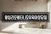 왕십리오케타니모유육아상담실