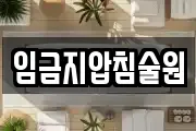 임금지압침술원