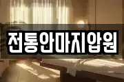 전통안마지압원