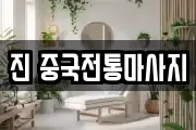 진 중국전통마사지