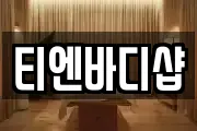 티엔바디샵