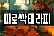 피로싹테라피