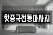 핫중국전통마사지