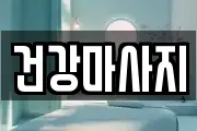 서울 성북구 마사지, 지압등 업체정보