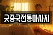 굿중국전통마사지