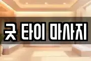 굿 타이 마사지