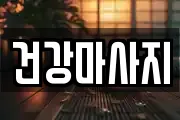 건강마사지